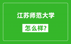 江苏师范大学怎么样好不好_值得报考吗？