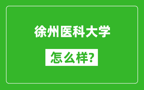 徐州医科大学怎么样好不好,值得报考吗？