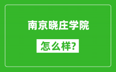 南京晓庄学院怎么样好不好_值得报考吗？