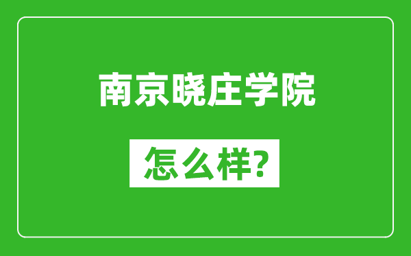 南京晓庄学院怎么样好不好,值得报考吗？