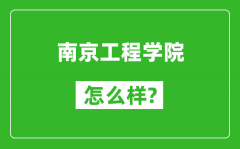 南京工程学院怎么样好不好_值得报考吗？