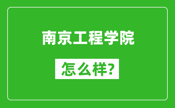 南京工程学院怎么样好不好,值得报考吗？