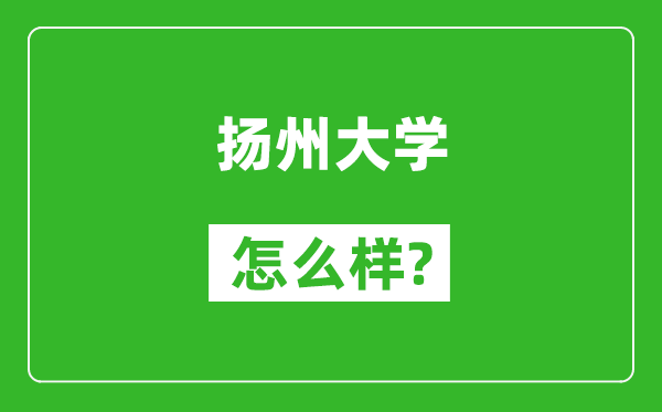 扬州大学怎么样好不好,值得报考吗？