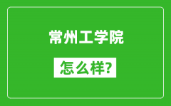 常州工学院怎么样好不好_值得报考吗？