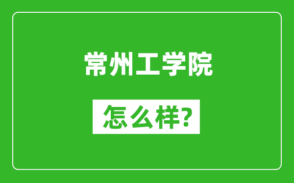 常州工学院怎么样好不好,值得报考吗？