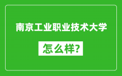 南京工业职业技术大学怎么样好不好_值得报考吗？