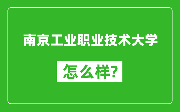 南京工业职业技术大学怎么样好不好,值得报考吗？