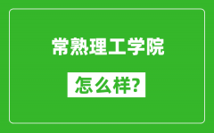 常熟理工学院怎么样好不好_值得报考吗？