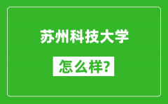 苏州科技大学怎么样好不好_值得报考吗？