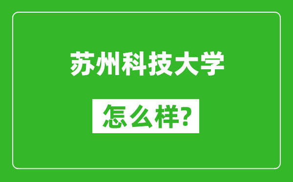 苏州科技大学怎么样好不好,值得报考吗？