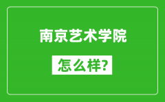 南京艺术学院怎么样好不好_值得报考吗？