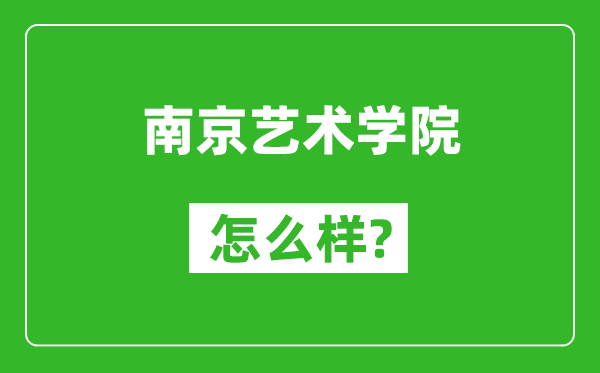 南京艺术学院怎么样好不好,值得报考吗？