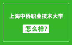 上海中侨职业技术大学怎么样好不好_值得报考吗？