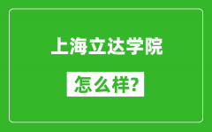 上海立达学院怎么样好不好_值得报考吗？