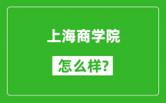 上海商学院怎么样好不好_值得报考吗？