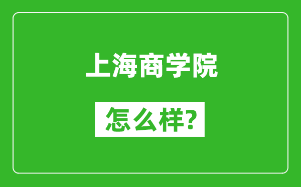 上海商学院怎么样好不好,值得报考吗？