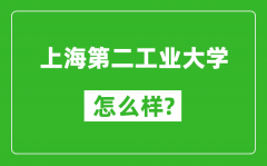 上海第二工业大学怎么样好不好_值得报考吗？