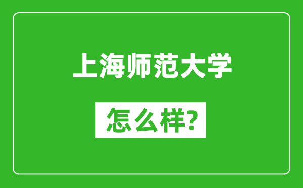 上海师范大学怎么样好不好,值得报考吗？