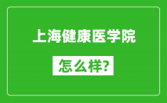 上海健康医学院怎么样好不好_值得报考吗？