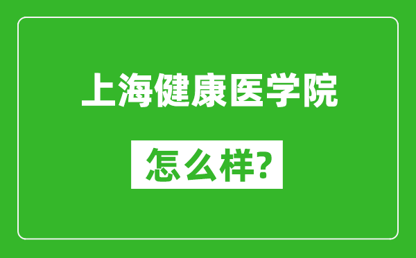 上海健康医学院怎么样好不好,值得报考吗？