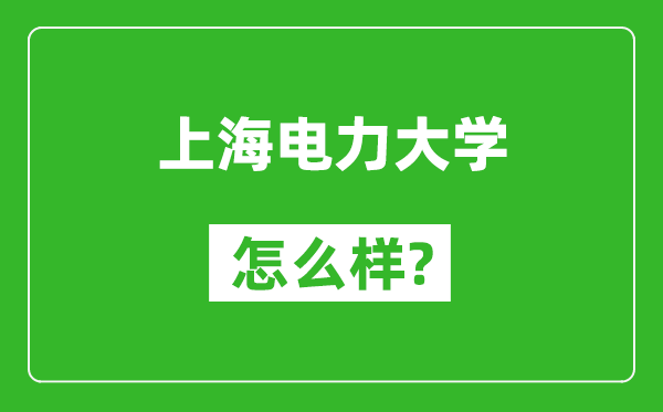 上海电力大学怎么样好不好,值得报考吗？