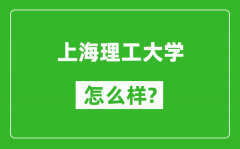 上海理工大学怎么样好不好_值得报考吗？