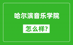 哈尔滨音乐学院怎么样好不好_值得报考吗？