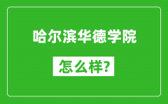 哈尔滨华德学院怎么样好不好_值得报考吗？