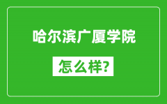 哈尔滨广厦学院怎么样好不好_值得报考吗？