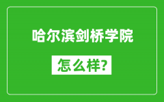 哈尔滨剑桥学院怎么样好不好_值得报考吗？