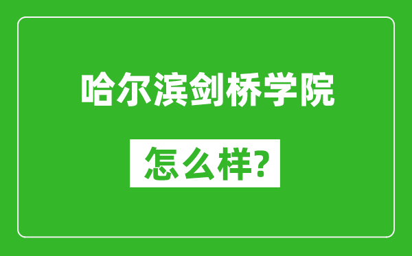 哈尔滨剑桥学院怎么样好不好,值得报考吗？