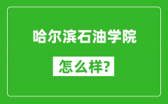 哈尔滨石油学院怎么样好不好_值得报考吗？