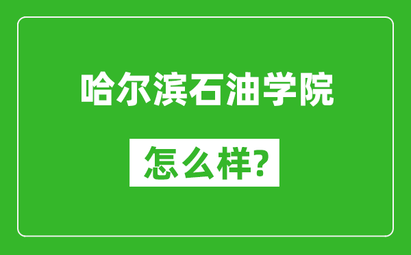 哈尔滨石油学院怎么样好不好,值得报考吗？