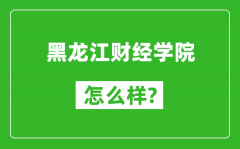 黑龙江财经学院怎么样好不好_值得报考吗？