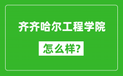 齐齐哈尔工程学院怎么样好不好_值得报考吗？