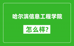 哈尔滨信息工程学院怎么样好不好_值得报考吗？