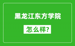 黑龙江东方学院怎么样好不好_值得报考吗？