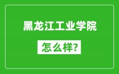 黑龙江工业学院怎么样好不好_值得报考吗？