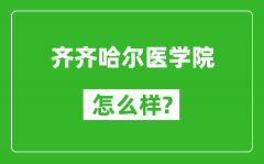 齐齐哈尔医学院怎么样好不好_值得报考吗？