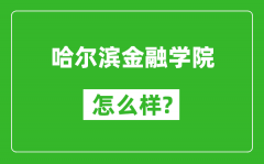 哈尔滨金融学院怎么样好不好_值得报考吗？