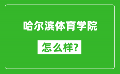 哈尔滨体育学院怎么样好不好_值得报考吗？