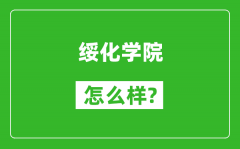 绥化学院怎么样好不好_值得报考吗？