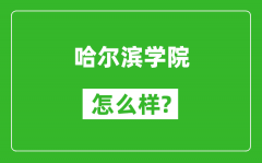 哈尔滨学院怎么样好不好_值得报考吗？