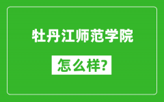 牡丹江师范学院怎么样好不好_值得报考吗？