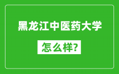 黑龙江中医药大学怎么样好不好_值得报考吗？