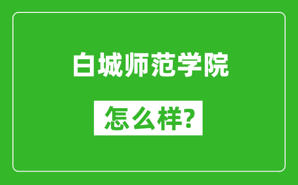 白城师范学院怎么样好不好,值得报考吗？