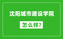 沈阳城市建设学院怎么样好不好_值得报考吗？