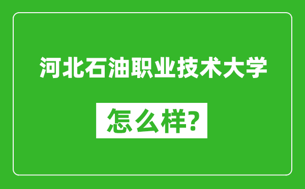 河北石油职业技术大学怎么样好不好,值得报考吗？