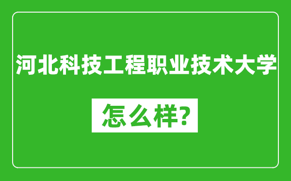 河北科技工程职业技术大学怎么样好不好,值得报考吗？