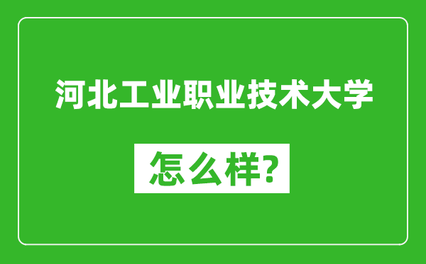 河北工业职业技术大学怎么样好不好,值得报考吗？